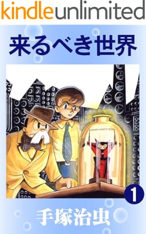 手塚治虫漫画全集未収録作品集 手塚治虫文庫全集（1） | 手塚治虫